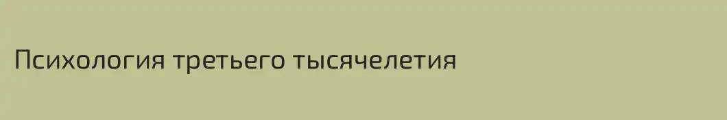 Психология третьего тысячелетия